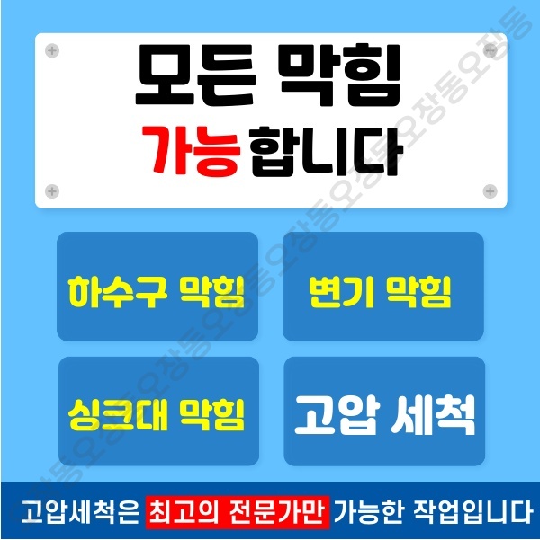 오장동 변기 막힘