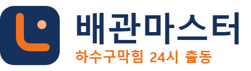 배관마스터 하수구막힘 24시 출동